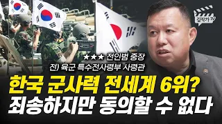 한국 군사력 전세계 6위? 죄송하지만 동의할 수 없다 (전 육군 특전사령관 전인범 장군)