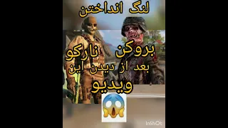 ساب اسکرایب لایک و کامنت انگلیسی فراموش نشه 😍🤩لنگ انداختن بروکن نارکو بعد از دیدن این ویدیو حال کنین