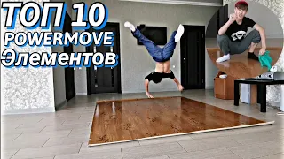 ТОП 10 POWERMOVE ЭЛЕМЕНТОВ БРЕЙК-ДАНСА