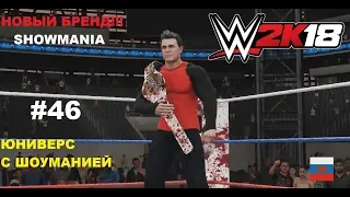 WWE2K18 ЮНИВЕРС С ШОУМЕНОМ #46 НОВЫЙ БРЕНД-SHOWMANIA НОВАЯ АРЕНА,НОВЫЕ ТИТУЛЫ НОВОЕ ВСЕ