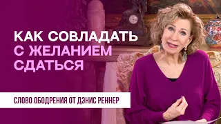 Как совладать с желанием сдаться | Духовная пища на каждый день | Дэнис Реннер