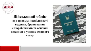 Військовий облік: особливості ведення, бронювання працівників та виклики в умовах воєнного стану.