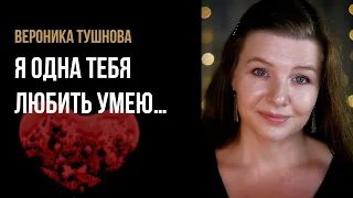 Вероника Тушнова “Я одна тебя любить умею…” - стихи о любви