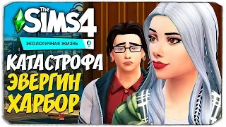 ВОЗВРАЩЕНИЕ ДОМОЙ - КАТАСТРОФА ЭВЕРГРИН-ХАРБОР - THE SIMS 4