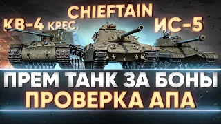 КАКОЙ ПРЕМ ТАНК БРАТЬ ЗА БОНЫ В 2021? АП ИС-5, КВ-4 Креславского, T95/Chieftain