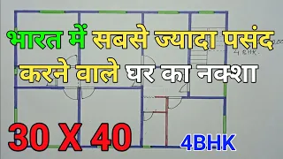 30 x 40 house plan with 4 bed rooms | 1200 sqft ghar ka naksha | 30 x 40 house design