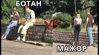 Ботаник vs Мажор. ПОВЕЛАСЬ НА ДЕНЬГИ/ ПРАНК