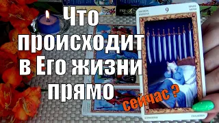 🩵ЧТО ПРОИСХОДИТ В ЕГО ЖИЗНИ ПРЯМО СЕЙЧАС? 🍀♥️ Гадание Таро