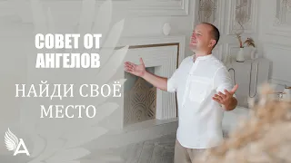 Совет от Ангелов – НАЙДИ СВОЁ МЕСТО! – Михаил Агеев