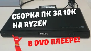 Компьютер в DVD плеере / Сборка ПК за 10.000 рублей
