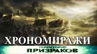 Хрономиражи. Территория Призраков. Серия 41.