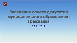 Заседание совета депутатов МО Гражданка 20 ноября 2019 года