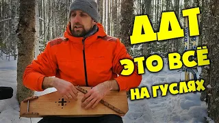 ДДТ | "Это всё" на Гуслях | Как играть