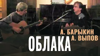 Александр Барыкин и А. Выпов - Облака