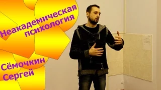 Школа молодого лидера. Лекция №2. Неакадемическая психология. Сергей Сёмочкин.