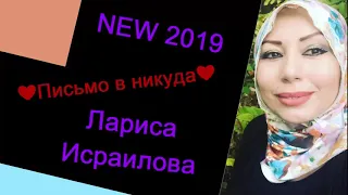 ЛАРИСА ИСРАИЛОВА «Письмо в никуда» NEW 2019