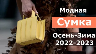 Модные Сумки Осень-Зима 2022-2023 #324  | Тренды Сумок, Какую Выбрать Сумку