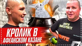 РЕЦЕПТ ОТ БРИГАДЫ КРОЛИКИ В АФГАНСКОМ КАЗАНЕ С ОВОЩАМИ / ДОДЕЛЫВАЕМ БЕСЕДКУ | Перезалив