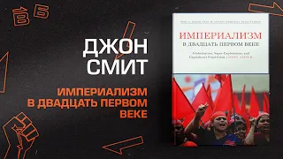 Джон Смит. Империализм в 21 веке