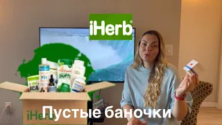 ПУСТЫЕ БАНОЧКИ♻️ЧАЙ🌸КОСМЕТИКА💄БАДЫ❇️ЛУЧШЕЕ