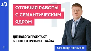 Отличия работы с семантическим ядром для нового проекта от большого трафикового сайта