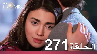 الوعد الحلقة 271