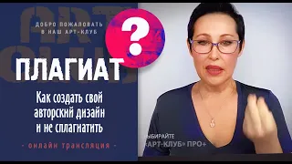 ПЛАГИАТ. Как создать свой дизайн и не «сплагиатить»? Запись трансляции Лилии Нигматуллиной ↓↓↓