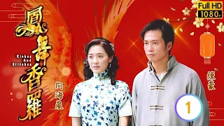 陳豪(邵晉鏗)織造世家沒落 | TVB恩仇劇線上看 | 鳳舞香羅 01/30 |  | 陳豪 | 江華 | 向海嵐 | 黎姿 | 粵語中字 | 2013