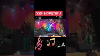 группа садко жди Мордовия