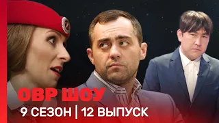 ОВР Шоу: 9 сезон | 12 выпуск @TNT_shows