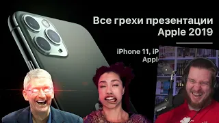 Все грехи презентации Apple 2019 (iPhone 11, iPhone 11 Pro Max, Watch series 5) | РЕАКЦИЯ НА DALBEK