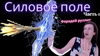 Возможно ли создать силовое поле, как в фантастических фильмах? Научное обоснование.