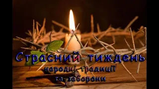 Страсний тиждень  традиції, заборони, особливості