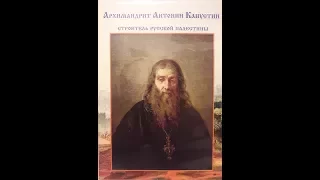 Архимандрит Антонин Капустин - Строитель Русской Палестины