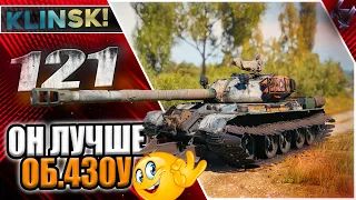 ДОБИВАЮ ТРЕТЬЮ ОТМЕТКУ НА КИТАЙСКОМ АНАЛОГЕ Об.430У - 121 WOT ОН НАМНОГО ЛУЧШЕ!!!