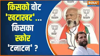 Lok Sabha Election 2024: किसको वोट 'खटाखट'...किसका स्कोर 'टनाटन' ?  PM Modi Vs India Alliance