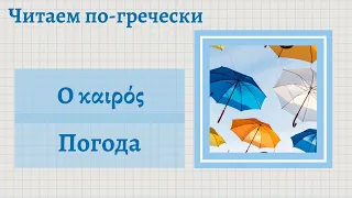 Читаем по-гречески. Ο καιρός - Погода