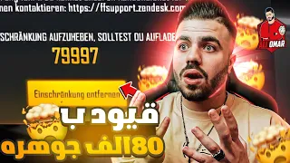 فري فاير | متابعيني طلبو من افتح حساب تيكتوكر عنده 80 الف جوهرة ناقص 😱🔥