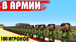 Я ЗАКРЫЛ 100 ИГРОКОВ В АРМИИ МАЙНКРАФТ (CHALLENGE EXTREME)