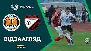 Агляд матчу. Тарпеда-БелАЗ – Белшына | Highlights. Torpedo-BelAZ – Belshina