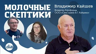 "Молочные Скептики" Гость программы - Владимир Кайшев, владелец Агрофирмы ООО "Село им. В.Г.Кайшева"