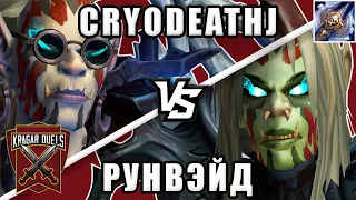 Cryodeathj vs Рунвэйд. Титульный бой. Kragar Duels Championship | WoW Shadowlands 9.1.5 PvP Stream