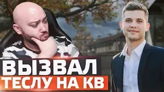 ВЫЗВАЛ ТЕСЛУ НА КВ 🔘 ЖЕСТКИЙ РЕВАНШ НА МОСТАХ