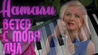 YAMAHA QS300 (Натали - Ветер с моря дул)