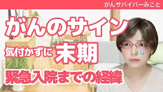 【末期▶︎緊急入院】がん検診は受けていた。がんが原因だと思わなかった症状。がんの兆候。初動画の【がんとの遭遇】「ここ2〜3日が峠」「もって2週間」という状態に至るまでの出来事です。