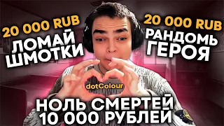 РОСТИК РАЗБИВАЕТ ШМОТКИ В ПАБЕ ЗА 20000 РУБЛЕЙ! ЧЕЛЛЕНДЖИ ОТ ТОП ДОНАТЕРА ГОЛОВАЧА!