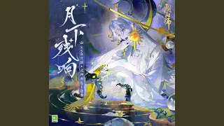 月下殘響 (手遊《陰陽師》SSR式神 月讀角色主題曲)