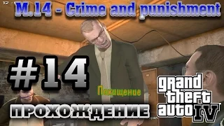 GTA IV на 100% #14 - Crime and punishment (Преступление и наказание) Нас похитили | walkthrough