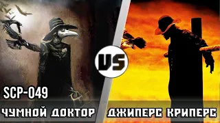 [Scp-049] ЧУМНОЙ ДОКТОР vs ДЖИПЕРС КРИПЕРС