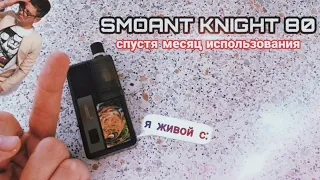 МЕСЯЧНЫЙ ОПЫТ ИСПОЛЬЗОВАНИЯ SMOANT KNIGHT 80